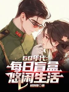 60 Niên Đại: Mỗi Nhật Manh Hạp, Du Nhàn Sinh Hoạt