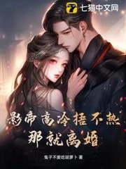 Ảnh Đế Lạnh Lùng Không Thể Sưởi Ấm? Vậy Thì Ly Hôn Đê!