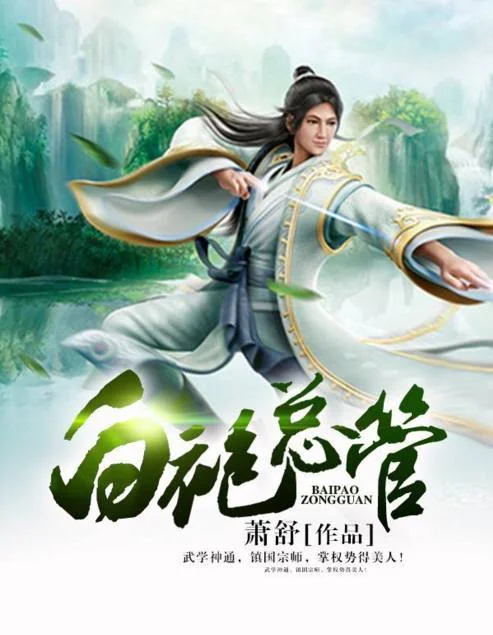 Bạch Bào Tổng Quản