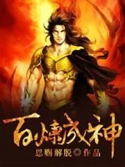 Bách Luyện Thành Thần