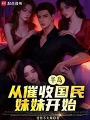 Bán Đảo: Tòng Thôi Thu Quốc Dân Muội Muội Khai Thủy