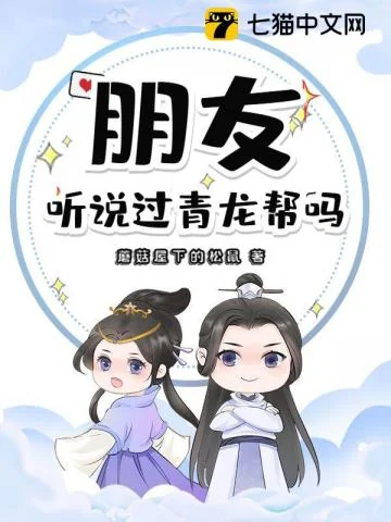 Bằng Hữu, Thính Thuyết Quá Thanh Long Bang Mạ?