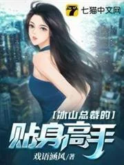 Cao Thủ Cận Vệ Của Tổng Tài Băng Giá