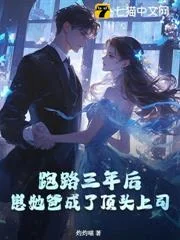 Ba Năm Sau Khi Bỏ Trốn, Cha Của Đứa Trẻ Bỗng Thành Sếp Trực Tiếp Của Tôi