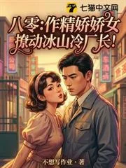Thập Niên 80: Kiều Nữ Thích Làm Màu Trêu Chọc Giám Đốc Nhà Máy Lạnh Lùng!