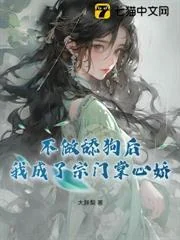 Bất Tố Thiểm Cẩu Hậu, Ngã Thành Tông Môn Chưởng Tâm Kiều
