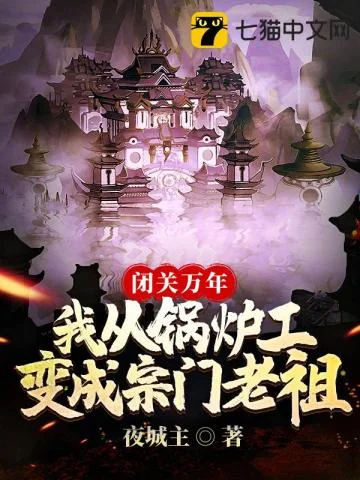 Bế Quan Vạn Niên Ngã Tòng Oa Lô Công Biến Thành Tông Môn Lão Tổ