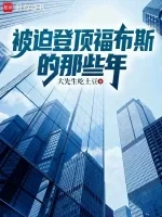 Bị Bách Đăng Đỉnh Forbes Na Ta Niên