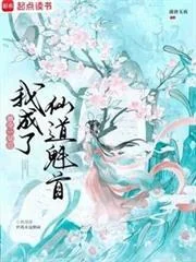 Bị Đoạt Nhất Thiết Hậu Ngã Thành Liễu Tiên Đạo Khôi Thủ