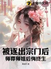 Bị Trục Xuất Tông Môn Hậu, Sư Tôn Sư Tỷ Hậu Hối Chung Sinh