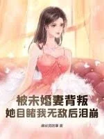 Bị Vị Hôn Thê Phản Bội, Nàng Mắt Thấy Ta Vô Địch Sau Nước Mắt Rơi (Bị Vị Hôn Thê Bối Bạn, Tha Mục Đổ Ngã Vô Địch Hậu Lệ Băng)