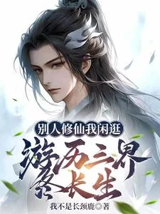 Biệt Nhân Tu Tiên Ngã Nhàn Cuống, Du Lịch Tam Giới Chung Trường Sinh