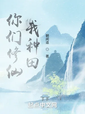Các Ngươi Tu Tiên, Ta Làm Ruộng (Nhĩ Môn Tu Tiên, Ngã Chủng Điền)
