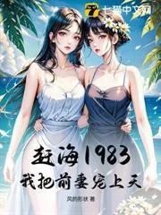 Cào Biển 1983: Tôi Chiều Chuộng Vợ Cũ Lên Tận Trời!