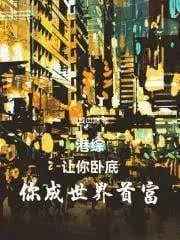 Cảng Tống: Nhượng Nhĩ Ngọa Để, Nhĩ Thành Thế Giới Thủ Phú