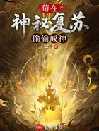 Cẩu Tại Thần Bí Phục Tô Thâu Thâu Thành Thần
