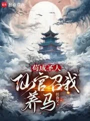 Ẩn Mình Thành Thánh Nhân, Tiên Quan Lại Gọi Ta Đi Nuôi Ngựa