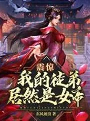 Chấn Kinh! Đệ Tử Của Ta Lại Là Nữ Đế