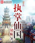 Chấp Chưởng Tiên Quốc