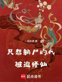 Chỉ Muốn Nằm Thi Ta Bị Ép Tu Tiên (Chích Tưởng Thảng Thi Đích Ngã Bị Bách Tu Tiên)