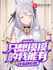 Chỉ Muốn Sờ Sờ Ta Có Thể Có Cái Gì Ý Đồ Xấu (Chích Tưởng Mạc Mạc Đích Ngã Năng Hữu Thập Yêu Phôi Tâm Tư)