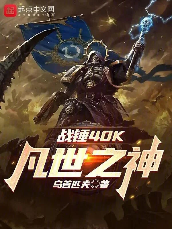 Ảnh bìa truyện Chiến Chuy 40K: Phàm Thế Chi Thần (Warhammer 40000: Phàm Thế Chi Thần)