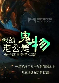 Chồng Tôi Là Quỷ (Ngã Đích Lão Công Thị Quỷ Vật)