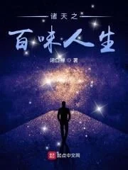 Chư Thiên Chi Bách Vị Nhân Sinh