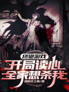Chung Quỷ Du Hí: Khai Cục Độc Tâm, Toàn Gia Tưởng Sát Ngã