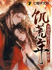 Cơ Hoang Niên, Ngã Độn Hóa Kiều Dưỡng Liễu Cổ Đại Đại Tương Quân