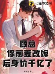Cố Tổng, Nhĩ Tiền Thê Cải Giá Hậu Thân Giá Thiên Ức