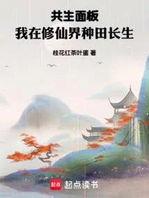 Cộng Sinh Diện Bản, Ngã Tại Tu Tiên Giới Chủng Điền Trường Sinh