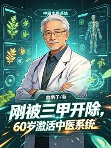 Cương Bị Tam Giáp Khai Trừ, 60 Kích Hoạt Trung Y Hệ Thống