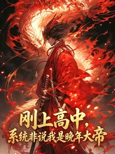 Cương Thượng Cao Trung, Hệ Thống Phi Thuyết Ngã Thị Vãn Niên Đại Đế