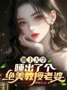 Cương Thượng Đại Học, Thụy Xuất Cá Tuyệt Mỹ Giáo Thụ Lão Bà