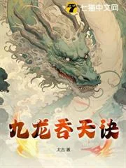Cửu Long Thôn Thiên Quyết
