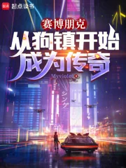 Cyberpunk : Bắt Đầu Trở Thành Truyền Kỳ Từ Dogtown (Tái Bác Bằng Khắc: Tòng Cẩu Trấn Khai Thủy Thành Vi Truyện Kỳ)