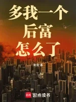 Thêm Một Kẻ Làm Giàu Muộn Như Tôi Thì Đã Sao