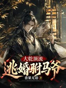 Đại Càn Đỉnh Lưu: Đào Hôn Phụ Mã Gia