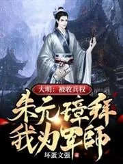 Đại Minh: Bị Thu Binh Quyền, Chu Nguyên Chương Bái Ngã Vi Quân Sư