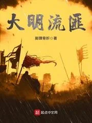 Ảnh bìa truyện Đại Minh Lưu Phỉ