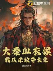 Huyết Y Hầu Đại Tần: Ta Diệt Địch Đoạt Trường Sinh