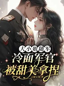 Đại Tiểu Tả Tùy Quân, Lãnh Diện Quân Quan Bị Điềm Mỹ Nã Niết