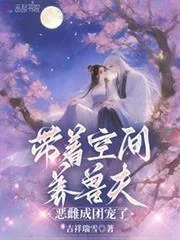 Đái Trứ Không Gian Dưỡng Thú Phu, Ác Thư Thành Đoàn Sủng Liễu