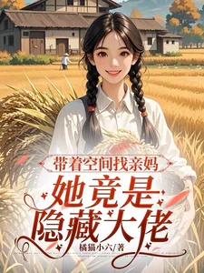 Đái Trứ Không Gian Hoa Thân Mụ, Tha Cánh Thị Ẩn Tàng Đại Lão