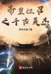 Đế Hoàng Chiêu Mộ Chi Thiên Cổ Anh Kiệt