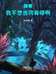 Để Ngươi Mở Bãi Chăn Nuôi, Ngự Thú Đều Vô Địch Rồi? (Nhượng Nhĩ Khai Mục Tràng, Ngự Thú Toàn Vô Địch Liễu?)