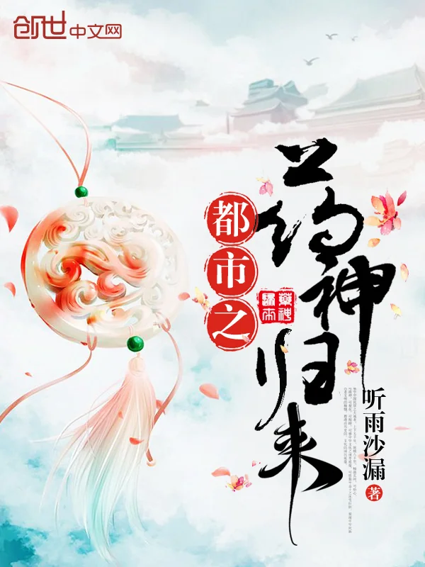 Đô Thị Chi Dược Thần Quy Lai