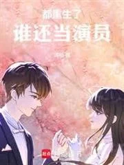 Đều Đã Trọng Sinh Rồi Ai Còn Làm Diễn Viên Nữa