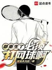 Đều Trọng Sinh Cả Rồi, Phải Đánh Tennis Thôi!